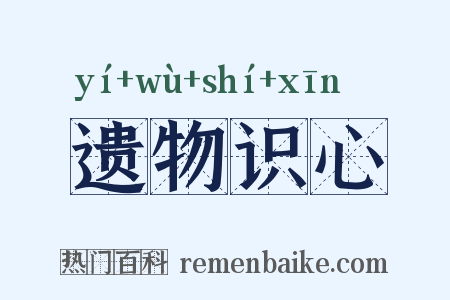 遗物识心是什么意思的图片